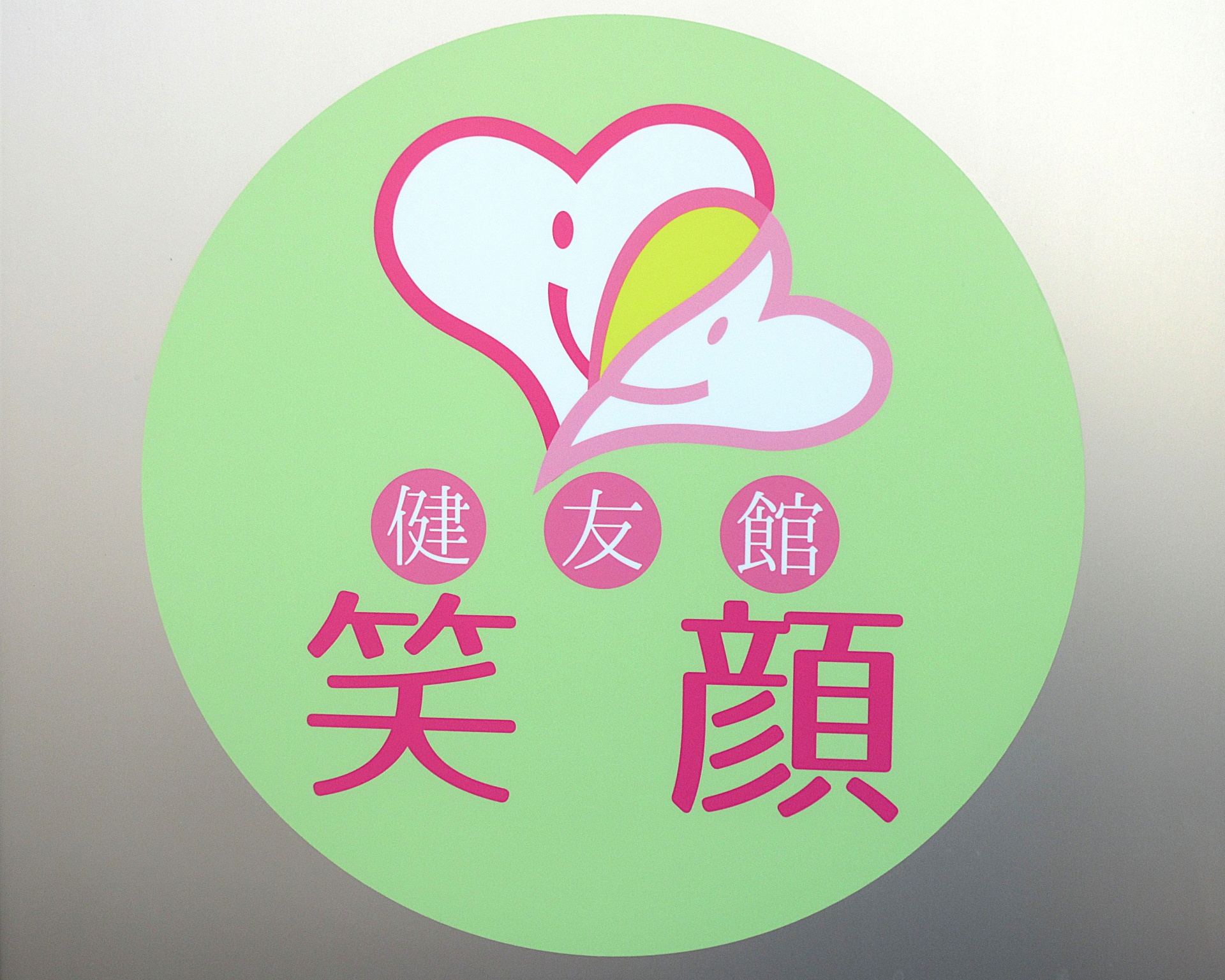 お気軽にご相談ください。ご一緒にがんばりましょう。(^^♪